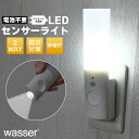 \2個ご購入で送料無料/ 人感センサーライト 室内 充電式 コンセント 充電式 廊下 LED センサーライト フットライト ナイトライト 停電 感知 自動点灯 消灯 非常灯 足元灯 懐中電灯 人感センサー 照明 足元 防災 停電対策 地震対策 昼光色