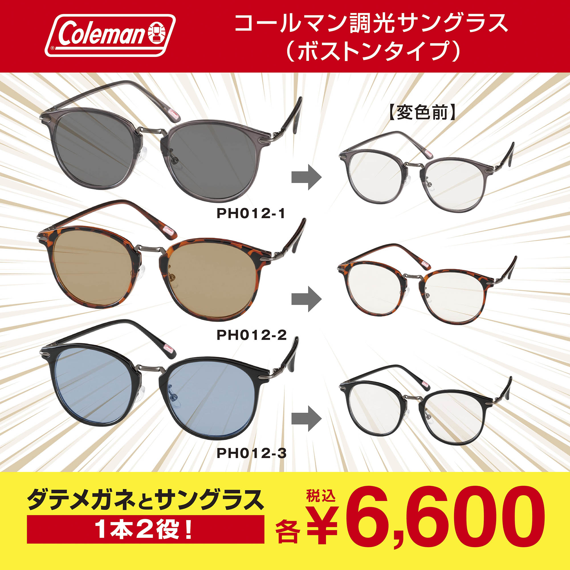 【調光サングラス】コールマン PH12 サングラス メガネの愛眼 釣り 調光 アウトドア Coleman メンズ レディース UVカット 度なし サングラス 眼鏡 伊達メガネ カラーレンズ カラー 人気 スポーツ 運転 ドライブ 紫外線カット 変色