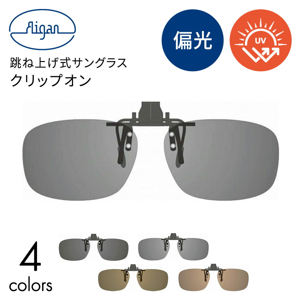 クリップオンサングラス 眼鏡の上から クリップオン クリップアップ 偏光サングラス メガネ 運転 釣り キャンプ メンズ レディース 偏光 跳ね上げ UVカット...