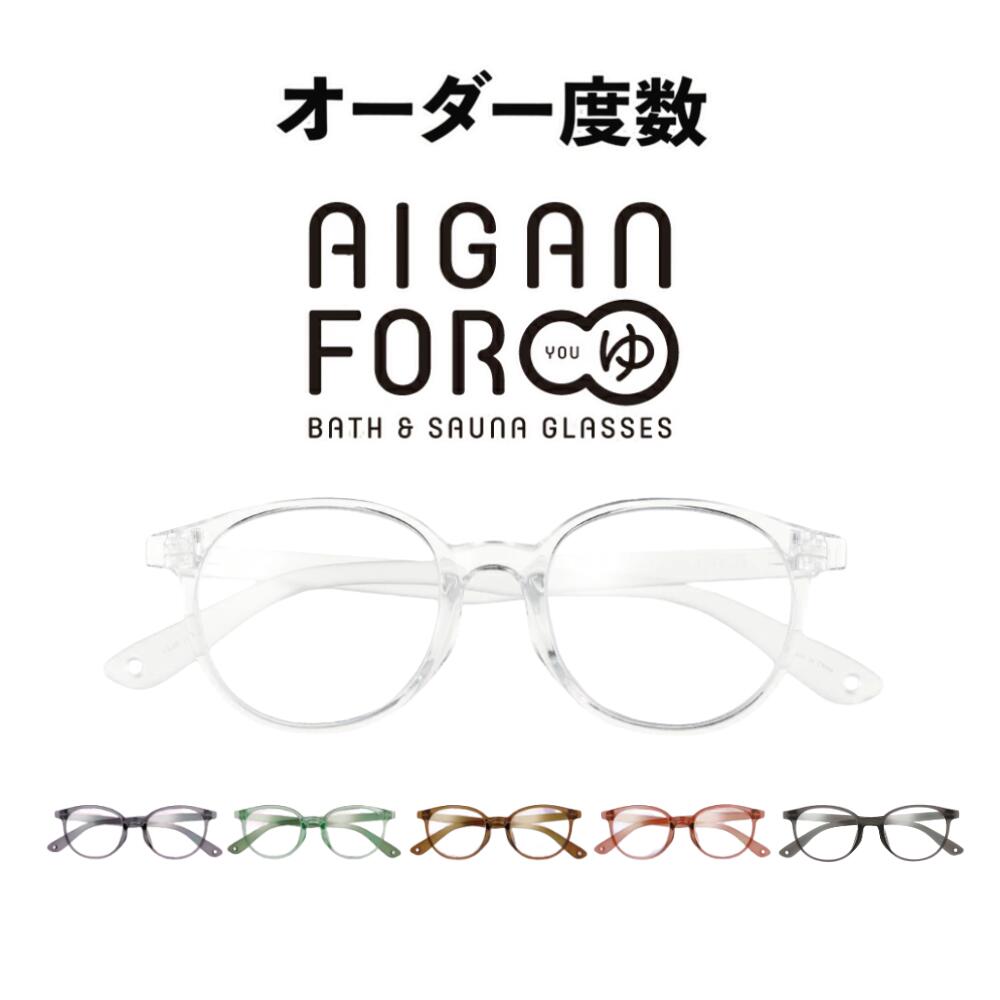 Rakuten - 【オーダーお風呂用メガネ】お風呂・サウナ用メガネ AIGAN FORゆ2 オーダータイプ