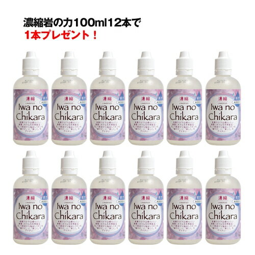 楽天あいがとや濃縮岩の力12本で1本プレゼント！1日たったの30mlで必要なミネラルがバッチリ摂れる！クチコミ率92％！販売本数にして約90万本！