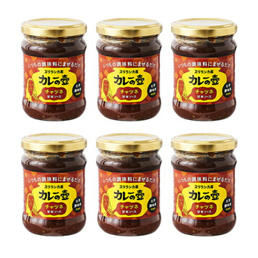 マンゴーチャツネ6つセット。インドの万能調味料のマンゴーチャツネ。完熟マンゴーとスパイスの絶妙なバランス!甘辛スパイシー調味料。