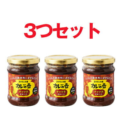 インドの万能調味料のマンゴーチャツネ3つセット。完熟マンゴーとスパイスの絶妙なバランス!甘辛スパイシー調味料。