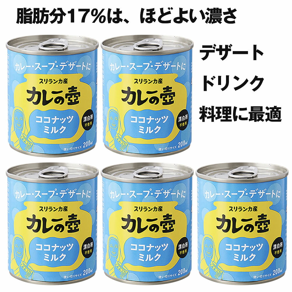 スリランカ産カレーの壷ココナッツミルク5個セット。ココナッツミルク　200ml　【オーガニック 有機栽培】【無漂白・酸化防止剤不使用】スリランカの有機農家で栽培されたココナッツを使用したココナッツミルク