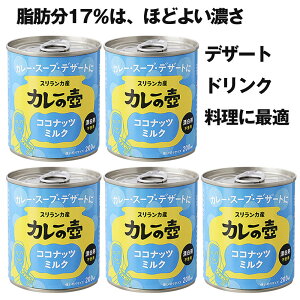 スリランカ産カレーの壷ココナッツミルク5個セット。ココナッツミルク　200ml　【オーガニック 有機栽培】【無漂白・酸化防止剤不使用】スリランカの有機農家で栽培されたココナッツを使用したココナッツミルク