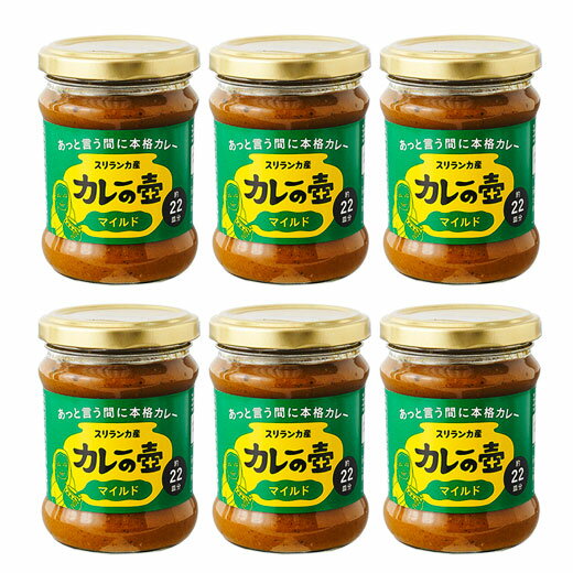 カレーの壷：マイルド6セット。辛味を抑えつつスパイス本来の香りを楽しめるマイルドなスパイスを配合。