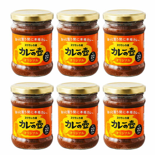 カレーの壷：オリジナル6セット。たっぷりのトマトとレモングラスを使って、爽やかな風味と程よい辛味に仕上げました。