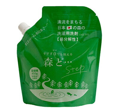 楽天あいがとや森とstep詰め替え 450g ｜がんこ本舗｜[洗濯用洗剤 台所洗剤 食器洗い おしゃれ着洗い 中性洗剤 柔軟剤不要 エコ洗剤 部屋干し 赤ちゃん用 ベビー用 すすぎゼロ]　水で希釈してキッチン洗剤としてもお使いいただけます！