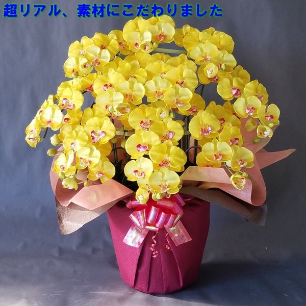 胡蝶蘭M-黄（造花） 10F高80cm×巾60cm/光触媒