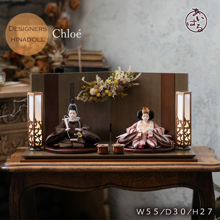 雛人形 おしゃれな 平飾り きれい 親王飾り モダン お雛様 おひなさま ひな祭り 高級 おすすめ デザイナーズ雛 インテリア 木目調 おしゃれ 間口55cm 素敵 きれい 【Chloé】クロエ 083301 送料無料
