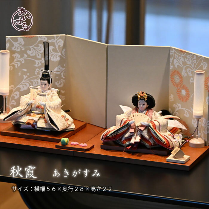 雛人形 おしゃれな 平飾り かわいい コンパクト 親王飾り お雛様 おひなさま ひな祭り 高級 おすすめ デザイナーズ雛 インテリア 木目調 おしゃれ 間口56cm 素敵 きれい 【秋霞】あきがすみ 083352 送料無料
