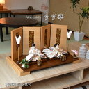 雛人形 モダン きれい おしゃれ おすめ 木 木製 上品 親王飾り お雛様 おひなさま ひな祭り おすすめ 高級 デザイナーズ雛 インテリア 木目調 間口75セ...