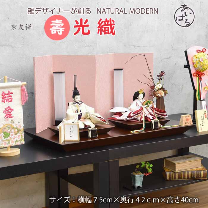 雛人形 きれい 親王飾り モダン お雛様 おひなさま ひな祭り おすすめ お洒落 インテリア 京友禅 着物 高級 デザイナーズ雛 おしゃれ モダン 間口75cm 素敵 きれい シンプル【京友禅壽光織】 送料無料のサムネイル