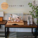 雛人形 ケース飾り モダン きれい 親王飾り お雛様 おひなさま ひな祭り おすすめ アクリル インテリア おしゃれ 間口45cm ナチュラル 素敵 きれい...