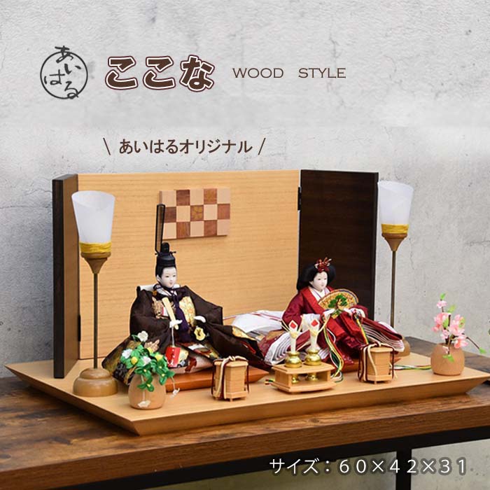 雛人形 コンパクト おしゃれ 木製 きれい お雛様 ひな人形 親王飾り おすすめ モダン 素敵 インテリア かわいい　おすすめ ナチュラル　WOODSTYLE 初節句 ひな祭り 素敵なお顔 間口60cm 高級 送料無料 【ここな雛】