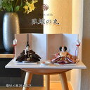 雛人形 きれい 親王飾り おしゃれ お雛様 おひなさま ひな祭り おすすめ 高級 デザイナーズ雛 インテリア おしゃれ モダン 間口56cm 素敵 【 臥蝶の丸...