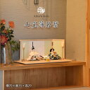 雛人形 モダン お雛さま きれい おしゃれ ひな祭り おすすめ デザイナーズ雛 素敵 初節句 インテリア 親王飾り 間口 70cm 【七宝薄若葉】しっぽうう...