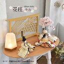 きれいな 雛人形 絵巻 おひな様 素敵 コンパクト で おしゃれ 小さい かわいい 木製 おすすめ 親王飾り 初節句 に 女の子 の お祝いに 【花桜】かお ...