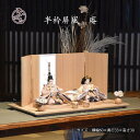 雛人形 モダン おすすめ ひな人形 親王飾り ひな祭り 木目 木目調 インテリア お雛様 初節句 おしゃれ 【庵】073305 あん 送料無料