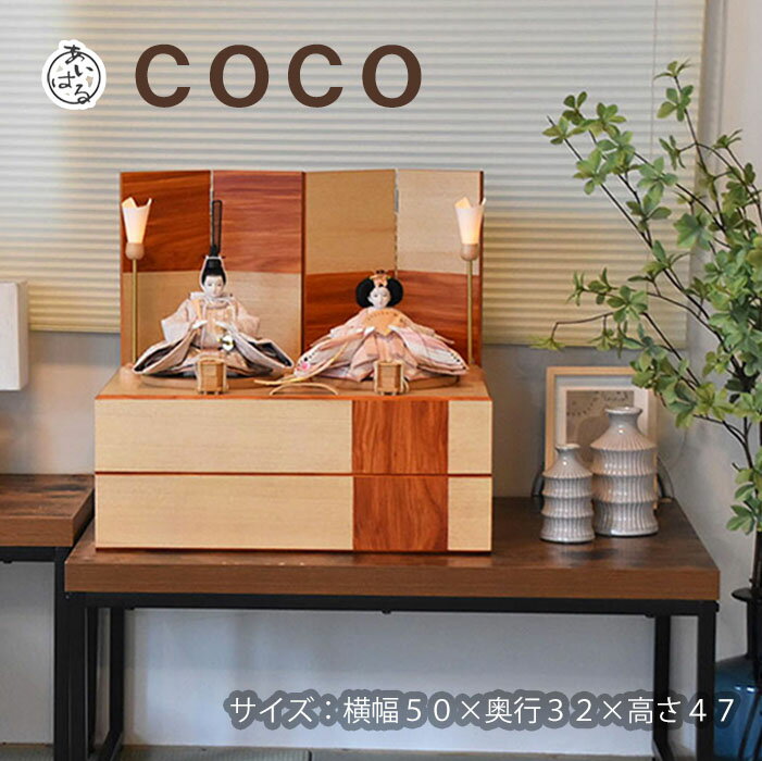 雛人形 コンパクト モダン お雛様 収納 かわいい おすすめ ひな人形 親王飾り 木目 木目調 WOODSTYLE インテリア. お雛様 初節句 小さい 間口50センチ 可愛いお顔　送料無料 【COCO雛】22000022のサムネイル
