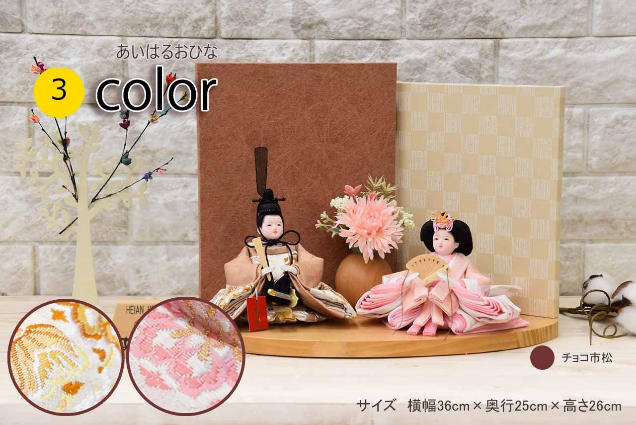 雛人形 コンパクト かわいい おひなさま モダン お雛様 おすすめ ひな人形 親王飾り インテリア 初節句 小さい 間口36センチ 可愛いお顔　送料無料 【選べる3種類】