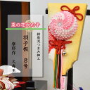 羽子板 正月飾り つまみ細工 初節句 はごいた かわいい おしゃれ おすすめ インテリア お祝い コンパクト 女の子 プレゼント 久寿玉 8号 【菜の花かの子】...