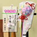 羽子板 正月飾り つまみ細工 初節句 はごいた かわいい おしゃれ おすすめ インテリア お祝い コンパクト 女の子 プレゼント 久寿玉 13号 【市松紋様】い...