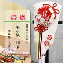 羽子板 正月飾り つまみ細工 初節句 はごいた かわいい おしゃれ おすすめ インテリア お祝い コンパクト 女の子 プレゼント 久寿玉 13号 【梅花】うめは...