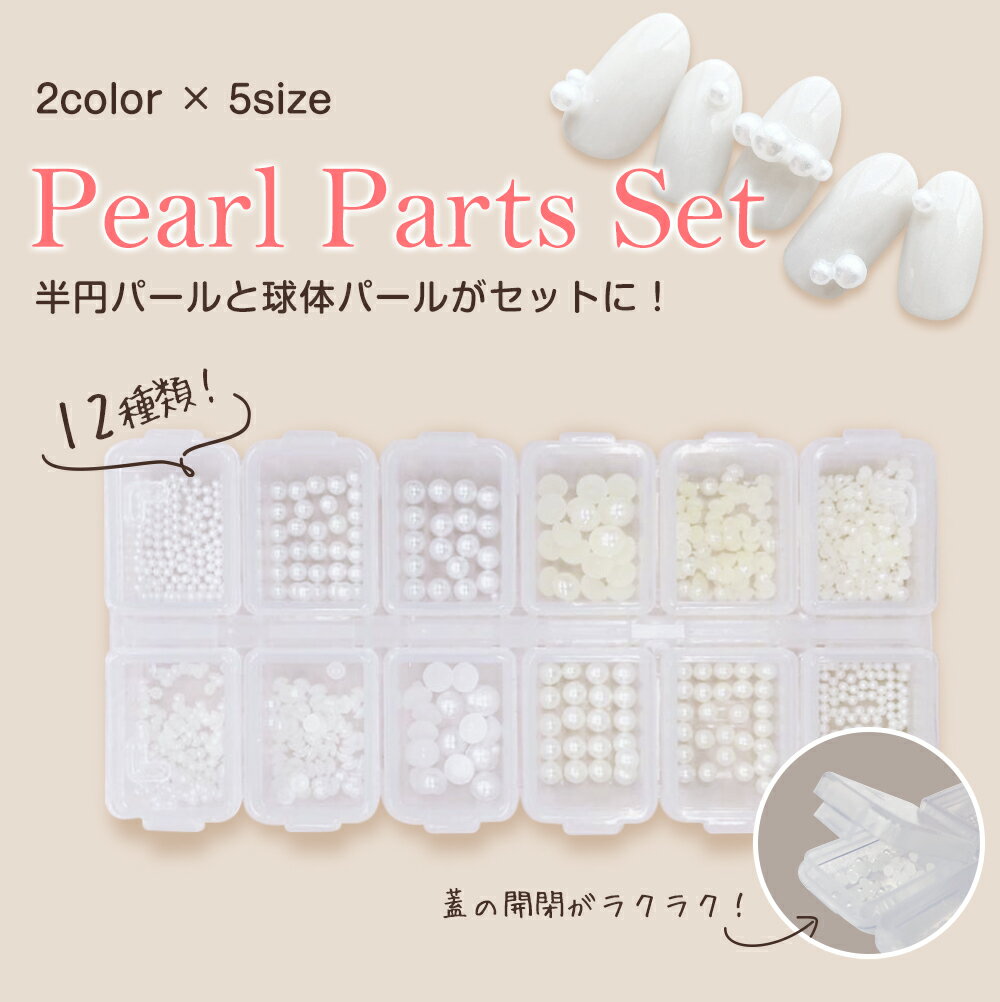 \消耗品よりどり3点購入で20%OFF/ ネイルパーツ【パールストーン セット】パール ジェルネイル 半円 球体 12口ケース 6種 2色入り セルフネイル ワ...