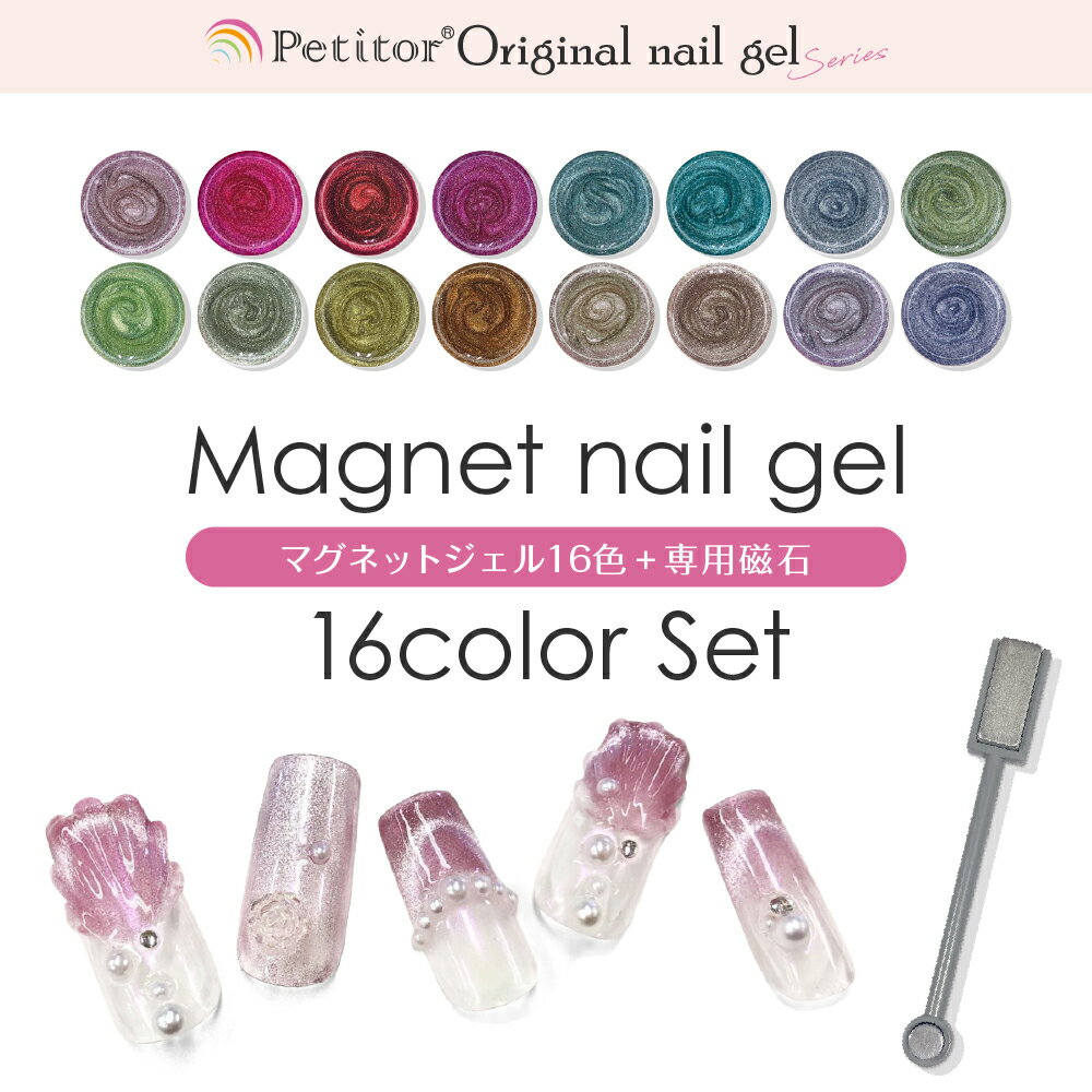 \ブラックフライデー 7980→4980円/ 【プチトル マグネットジェル 16色セット 5g】 化粧品登録 専用マグネット付 マグネットネイルジェル カラージ...