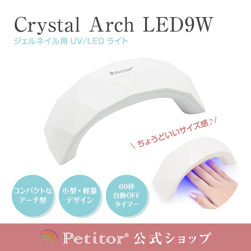 楽天La NAIListaジェルネイル ライト UV LEDライト＜9w/USB対応/スイッチ/タイマーつき＞【プチトル クリスタルアーチLED】Petitor Crystal Arch LED ネイルライト uvライト