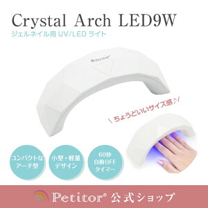 ͥ 饤 UV LED饤ȡ9w/USBб/å/ޡĤڥץȥ ꥹ륢LEDPetitor Crystal Arch LED ͥ饤 uv饤