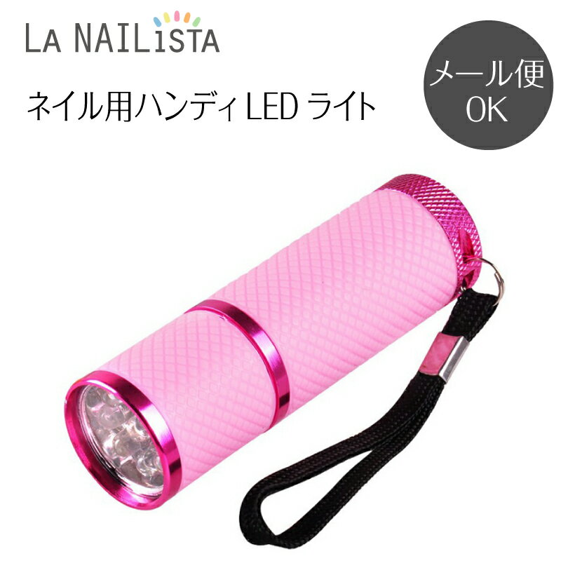 ジェルネイル UV LED ライト＜9灯/ペン型＞【ハンディLEDライト】Handy LED Light