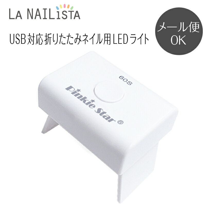 ジェルネイル UV LED ライト＜ミニサイズ/USB対応/3W/60秒タイマー付き/折りたたみ/コンパクト＞【ピンキースター ミニLEDライト】