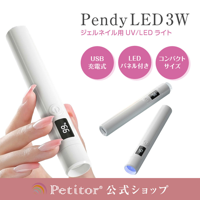 ★お買い物マラソン40％OFF！★【Petitor 3W Pendy LED 3W】ペン型 ネイルライト ミニ mini スティックライト LED & UV 仮硬化 3W ジェルネイル ライト充電式 小型 ネイルライト UVライト 2階段タイマー 手足両用 コンパクト 持ち運び レジン用 硬化ライト