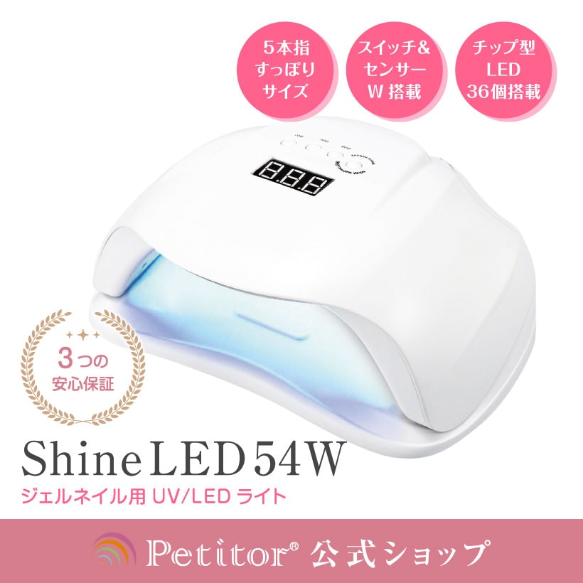 【5480→2980 月末オトク価格】 【プチトル Shine LED 54W】 UV LED ジェルネイル ライト 自動点灯センサー タイマーつき ドーム型 ネイルライト チップ型LED ネイルドライヤー ネイルシール レ…