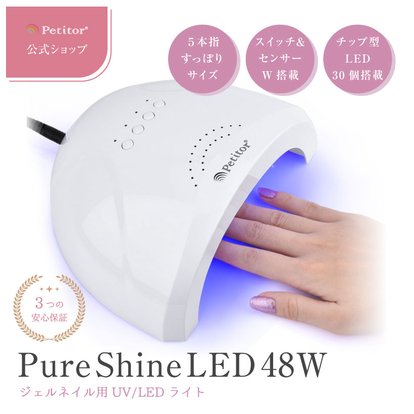 ★通常より50％OFF 楽天スーパーSALE★ ネイルライト 【Petitor 48W Pure Shine LED】 ジェルネイル ライト 48W 30秒超高速硬化 自動感知センサー 30灯 UVライト チップ型 LEDライト ネイルパー…