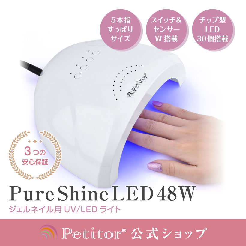 ★5500円→2980 オトク価格★ 【Petitor 48W Pure Shine LED】 ネイルライト ジェルネイル ライト 48W ジェルネイル 30秒超高速硬化 自動感知センサー 30灯 チップ型LED ネイルライト UVライト LEDライト ネイル レジン レジンクラフト ローヒート