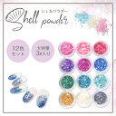 \消耗品よりどり3点購入で20%OFF/【シェルパウダー 12色セット】 クラッシュシェル ネイルパーツ ネイル用品 ネイル アート シェルストーン ネイルアート シェルネイル シェルフレーク ジェルネイル ジェルネイルパーツ シェルパーツ
