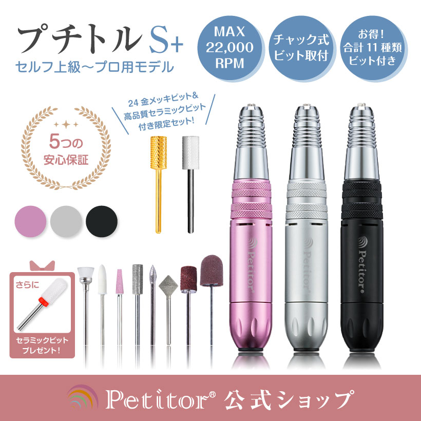 ★19980円→12980円 オトク価格★ ネイルマシン セラミックビット ゴールドビット 付 ジェルネイル オフ マシン Petitor S plus コンパクト USB プロ用 正逆回転 スピード無段階 ネイルケア ジェルオフ サンディング ネイル用品