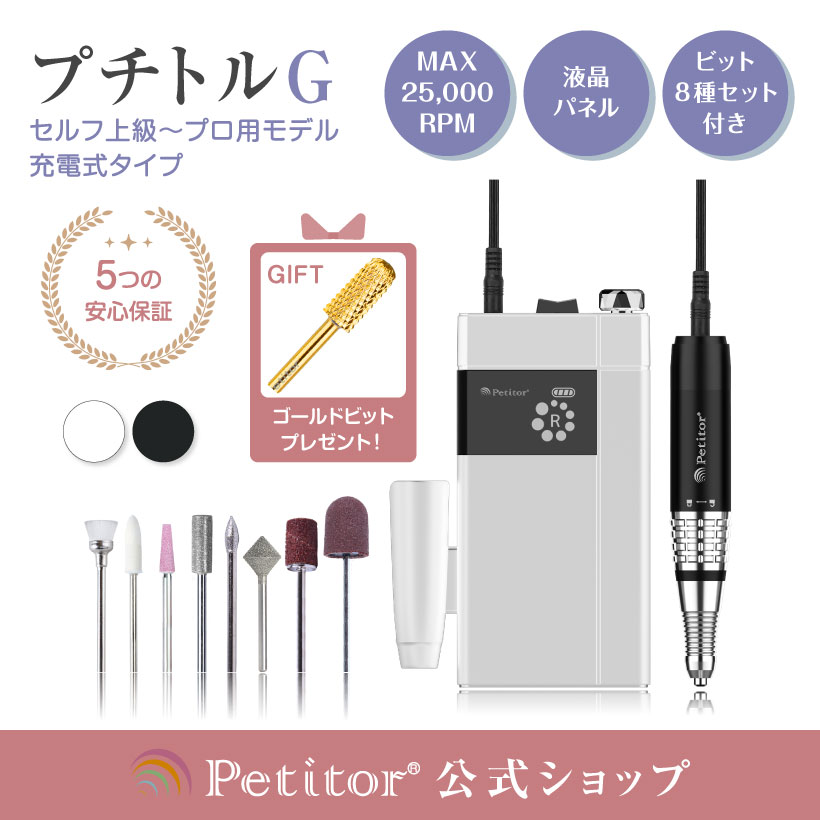 導入サロン多数 \50%OFF!月末月初セール/ ネイルマシン プロ用 【プチトルG】 ジェルネイル オフ 電動 充電式 携帯用 コンパクト サロン ネイリスト プロ 高性能 甘皮 処理 ネイルケア コードレス ネイルビット セット サンディング ネイルオフ 甘皮処理 ウラワ g3