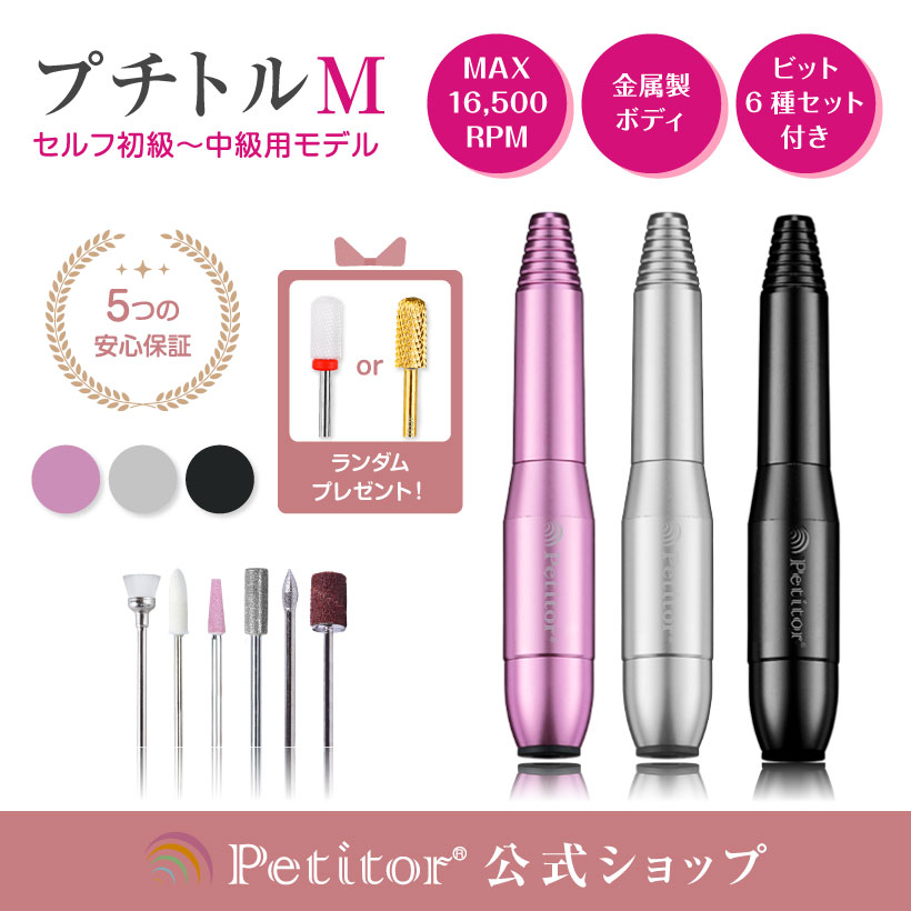 \ハロウィン直前割 8680→4780円/ 【プチトルM】初心者でも簡単に♪ ネイルマシン 時短 ジェルネイル オフ セルフネイル コンパクト USB 正 逆回転 スピード無段階 ネイルオフ バッファー ファイル ネイル用品 ビットセット 爪やすり 爪磨き
