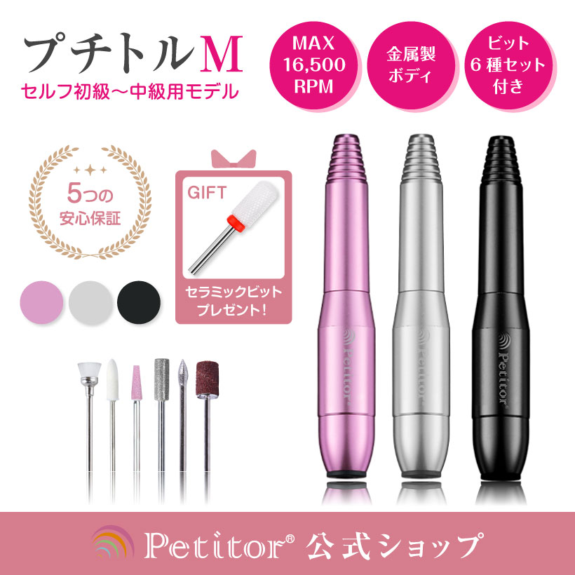 ★8680円→4980円 オトク価格★ 【プチトルM】初心者でも簡単に♪ ネイルマシン 時短 ジェルネイル オフ セルフネイル コンパクト USB 正 逆回転 スピード無段階 ネイルオフ バッファー ファイル ネイル用品 ビットセット 爪やすり 爪磨き