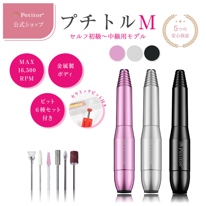 ★30％OFF！新生活応援！★ 【プチトルM】初心者でも簡単に♪ ネイルマシン 時短 ジェルネイル オフ セルフネイル コンパクト USB 正 逆回転 スピード無段階 ネイルオフ バッファー ファイル ネイル用品 ビットセット 爪やすり 爪磨きのサムネイル