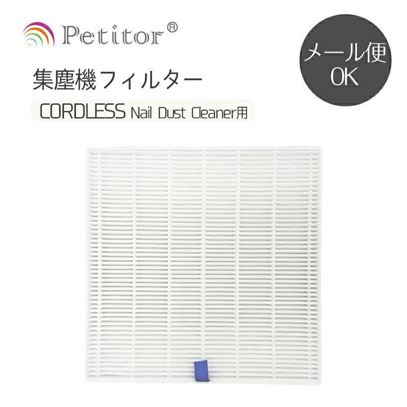 ＼消耗品よりどり3点で20％OFF／ 【プチトル コードレス 集塵機専用】交換用フィルター Petitor CORDLESS Nail Dust Cleaner 掃除便利 一枚入 ネコポス送料無料