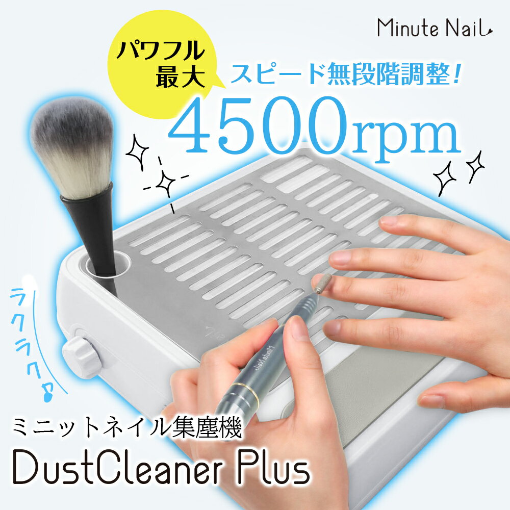 ★6980円→3280円 オトク価格★ 【MinuteNail Plus 集塵機】ダストコレクター ネイル集塵機 ネイルダストコレクター 多機能 ネイルマシン ネイル ダスト 静音設計 強力吸引 ジェルネイルオフ フィルター 初心者 清掃簡単 サンディング ネイル用品 サロン ミニットネイル