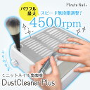 ★6980→3280 新生活応援価格！★ 【MinuteNail Plus 集塵機】ダストコレクター ネイル集塵機 ネイルダストコレクター 多機能 ネイルマシン ネイル ダスト 静音設計 強力吸引 ジェルネイルオフ フィルター 初心者 清掃簡単 サンディング ネイル用品 サロン ミニットネイル