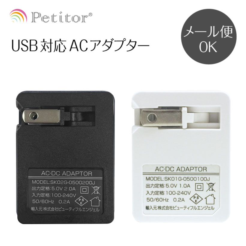 プチトル petitor USB充電対応ACアダプター【USB1ポートタイプ】(iphone 等USB充電機器対応)