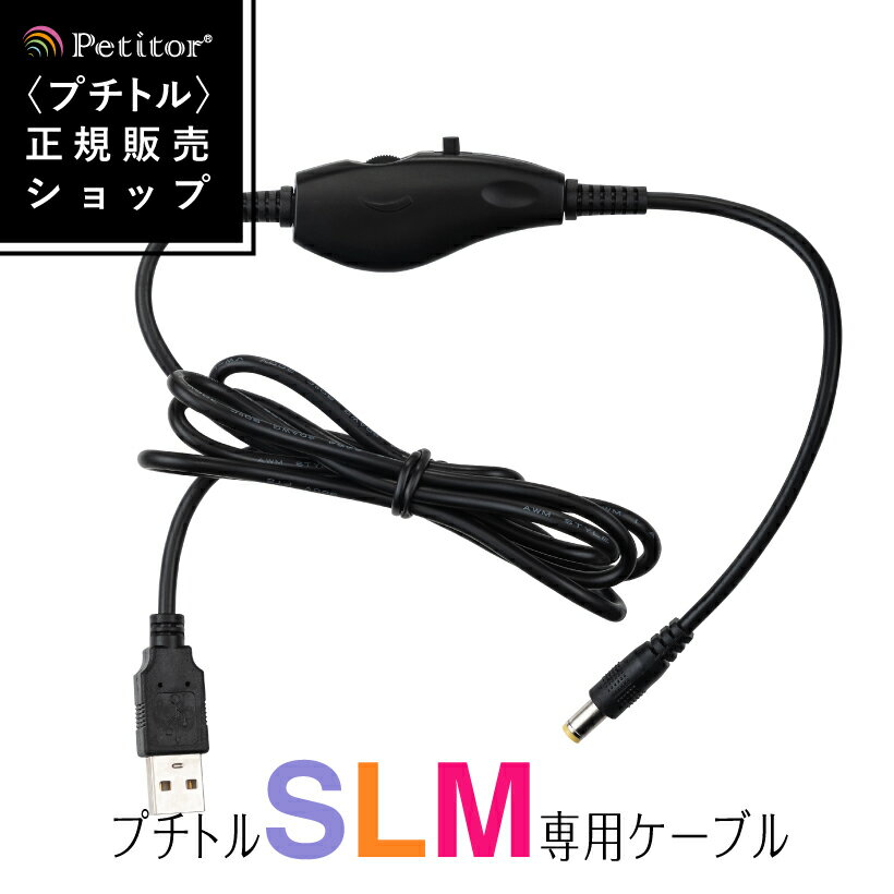 ネイルマシン用アクセサリ【コントローラ付 プチトル S,L,M専用USBケーブル】Petitor S,L,M cable ＜送料無料＞