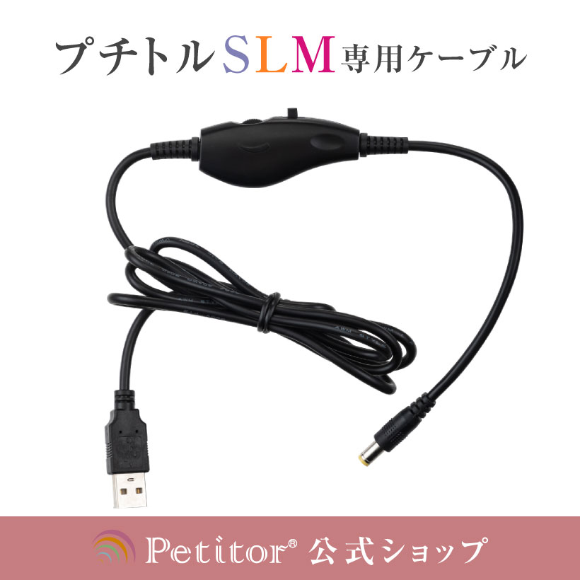 ネイルマシン用アクセサリ【コントローラ付 プチトル S,L,M専用USBケーブル】Petitor S,L,M cable